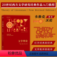 [正版]后浪 文学理论新修订版 韦勒克沃伦 文学批评 20世纪西方文学研究经典作品入门教程 中文系专业考研辅导参考书