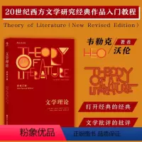 [正版]后浪 文学理论新修订版 韦勒克沃伦 文学批评 20世纪西方文学研究经典作品入门教程 中文系专业考研辅导参考书