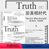 [正版] 后真相时代 赫克托麦克唐纳 故事建构谣言阴谋论病毒式市场营销社会心理学经济理论商业管理新闻传播学书籍