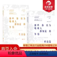 [正版] 那些你以为地球人都知道的事情 科技篇+生活篇2册套装 TED爆红演讲者 艾美奖科技记者得奖者大卫波格口碑