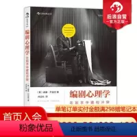 [正版] 编剧心理学 在剧本中建构 经典心理学理论指导编剧法则 剖析剧本结构 演员角色运动轨迹 影视编导参考