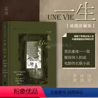 单本全册 [正版]附赠藏书票 一生 插图珍藏版 莫泊桑爱情婚姻长篇小说 法国近代文学世界名著 外国文学小说电影原著书