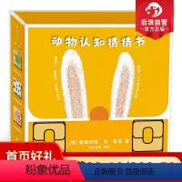 [正版] 动物认知猜猜书全3册 这是谁啊谁来啦谁住这里呀 圆角纸板设计不划伤0到3岁宝宝早教幼儿启蒙认知儿童翻翻游戏绘