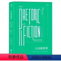 [正版] 小说修辞学 20世纪小说研究里程碑 修辞研究 文学理论 文艺批评 韦恩布斯著