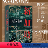 [正版]后浪 新加坡 不可思议的崛起 汗青堂丛书098 世界史 现代史新加坡崛起发展历史书籍