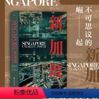 [正版]后浪 新加坡 不可思议的崛起 汗青堂丛书098 世界史 现代史新加坡崛起发展历史书籍
