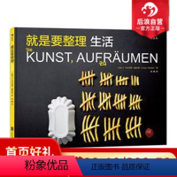 [正版] 就是要整理 生活 乌尔苏斯威尔著 逃离平庸日常无聊现实 给人生持续创造惊喜 个人家庭艺术实用指南书籍