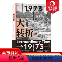 [正版]后浪 大转折 1973年战后经济起落50年复盘 世界经济史书籍