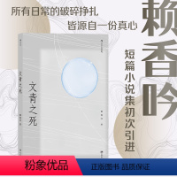 [正版]后浪 文青之死 吴浊流文学奖正奖作品 赖香吟短篇小说集初次引进 文青故事台湾文学当代小说书籍