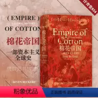 [正版] 棉花帝国 汗青堂丛书024 十五届文津奖获奖图书 哈佛历史教授工业现代资本主义发展史经济史通史书籍