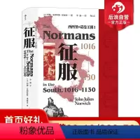 [正版] 征服 1016—1130 西西里的诺曼王朝Ⅰ 汗青堂系列丛书093 十字军东征意大利史中世纪史书籍