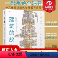 单本全册 [正版]浪花朵朵建筑的故事 普利策奖获奖作者 8岁以上 剖面图大师图解16座传世建筑 儿童科普