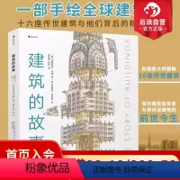 单本全册 [正版]浪花朵朵建筑的故事 普利策奖获奖作者 8岁以上 剖面图大师图解16座传世建筑 儿童科普