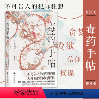 [正版]后浪 毒药手帖 涩泽龙彦著 毒杀案件暗黑小说灵感来源 日本文学书籍