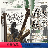 [正版] 希波战争 汗青堂丛书115 波斯帝国希腊诸城邦历史场景复原 雅典世界史古代书籍