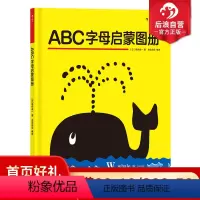 [正版] ABC字母启蒙图册 26个单词52幅插画 0至3岁不能错过的幼儿宝宝外语入门自学零基础启蒙参考绘本书籍