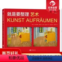 [正版]感恩后浪 就是要整理 艺术 标新立异者乌尔苏斯威尔利著 理解现代美术作品的非传统方法 绘画鉴赏入门读物
