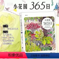 [正版]后浪 小花园365日 水彩手绘手账 养花观鸟生活美学绘本礼物书 艺术绘画书籍