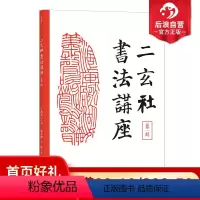 [正版]后浪 二玄社书法讲座 篆刻 西川宁主编 书法名作欣赏字体练字艺术书籍