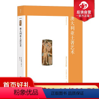 [正版]澳大利亚土著艺术 艺术与观念系列书籍04 土著艺术史著作