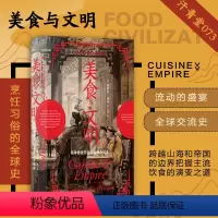 [正版]后浪 美食与文明 汗青堂丛书073 帝国塑造烹饪习俗全球史 烹饪史著作人类学世界美食历史大众书籍