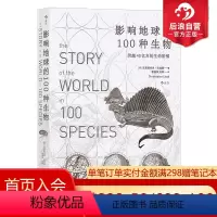 [正版]后浪 影响地球的100种生物 跨越40亿年的生命阶梯 自然生物演化科普历史书籍