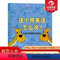 [正版]附贴纸及音频浪花朵朵 这个用英语怎么说 3-12岁双语单词书 儿童日常情景300词 英语启蒙少儿英语学习