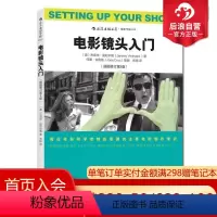 [正版]后浪 电影镜头入门插图修订第2版 电影制作基础全图解 影视摄影的语法制作技巧常识书籍 电影学院入门参考