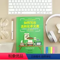 [正版]后浪 如何写出高转化率文案 运用心理学法则写出好文案市场营销广告商务写作沟通经管写作技巧书籍
