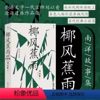 [正版]后浪 椰风蕉雨 南洋故事集 刘以鬯著 香港文学华语意识流作品集当代经典小说集书籍