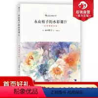 [正版] 永山裕子的水彩课4 从素描到水彩 绘画表现技法从入门到精通书籍 成人新手创意手绘零基础自学初学临摹写意教程