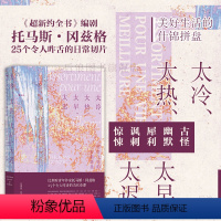 [正版] 太冷、太热、太早、太迟 美好生活的什锦拼盘 比利时法国文学 黑色幽默讽刺小说外国文学书籍