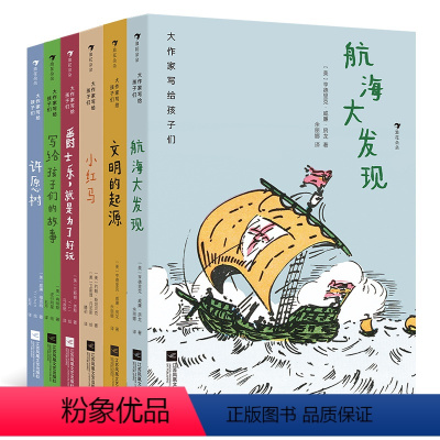 套装6册 [正版]浪花朵朵 大作家写给孩子们第三辑 航海大发现文明的起源写给孩子们的故事许愿树小红马爵士乐 童书