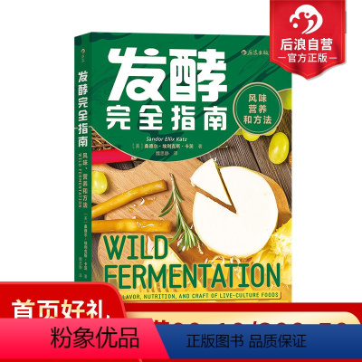 [正版]后浪 发酵完全指南 风味营养和方法 面食发酵指导手册家庭面食改善菜谱饮食菜谱文化书籍