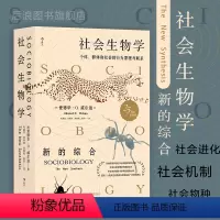 [正版]后浪 社会生物学 生命的社会化原理与进程 自然科学社会科学科普百科书籍