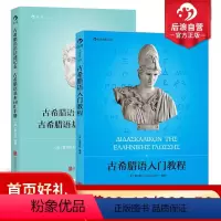 [正版] 古希腊语入门教程+古希腊语语法速记表2册套装 古希腊语入门教程参考书籍