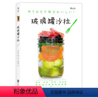 [正版]直营 玻璃罐沙拉 美食烹饪食谱家常菜谱大全 水果蔬菜diyshou身沙拉酱料制作 低热量花式沙拉教程素食书籍