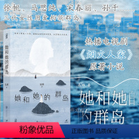 [正版]后浪 她和她的群岛 《烟火人家》电视剧原著徐帆马思纯宋春丽孙千主演 女性叙事作品 易难著 温情治愈情感小说