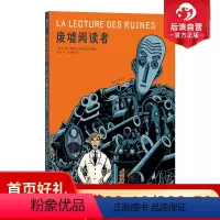 [正版]后浪 废墟阅读者 现代漫画先锋作者幻想故事大师大卫博沙尔超现实主义战争图像小说书籍后浪漫