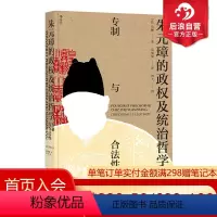 [正版]后浪 朱元璋的政权及统治哲学专制与合法性 汉学家马骊著 明朝那些事儿中国古代历史书籍普及读物