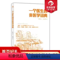 [正版]后浪 一个医生的非医学词典 散文随笔 一个医生对的另类解读文学书籍