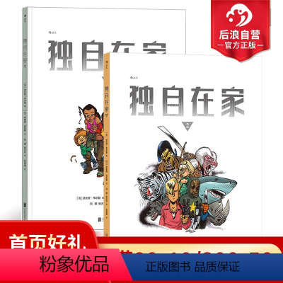[正版]后浪 独自在家2册套装 法比安韦尔曼系列漫画 青少科幻冒险文学绘本 后浪漫图像小说