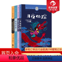 月夜仙踪+繁星之河+深海如银+寻找金羊毛 4册套装 [正版]浪花朵朵 国际大奖童书4册任选 月夜仙踪+繁星之河+深海