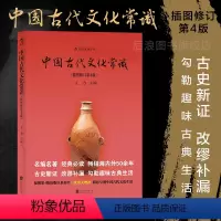 [正版]后浪 中国古代文化常识平装单色插图修订第4版 王力 传统国学经典书籍简明读本普及读物