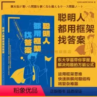 [正版]后浪 聪明人都用框架找答案 大厂面试案例分析逻辑思考解决问题 管理学能力培训自我提升书籍