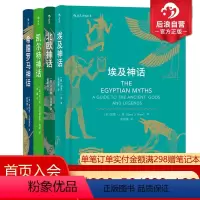 [正版]后浪 北欧凯尔特埃及希腊罗马神话 4册套装 神话入门读物民间故事历史传说专业学者写给神话爱好者书