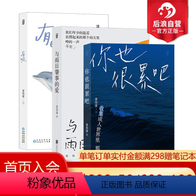 [正版]后浪 黄伟康青春文学系列 3册套装 黄伟康反内卷反焦虑治愈系青春文学北上广 短篇小说