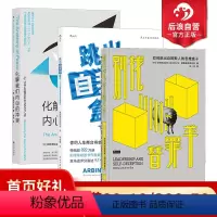 [正版] 职场精进3册套装 别找替罪羊+跳出自我的盒子+化解我们内心的冲突装 心理励志沟通管理书籍