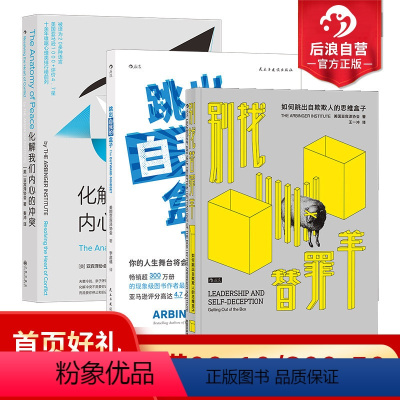 [正版] 职场精进3册套装 别找替罪羊+跳出自我的盒子+化解我们内心的冲突装 心理励志沟通管理书籍