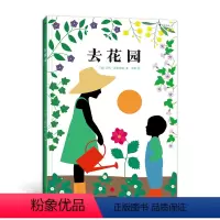 单本全册 [正版]浪花朵朵 去花园 6岁以上 园艺自然科普 植物知识学习培养动手能力 后浪童书